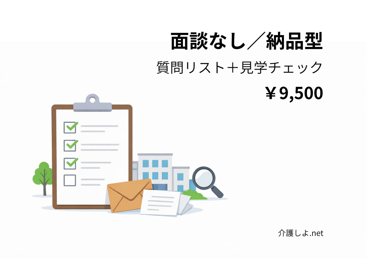 特養前提｜施設見学などの判断材料を作成します 見学チェック＋質問リスト＋次の一手（納品型） イメージ2