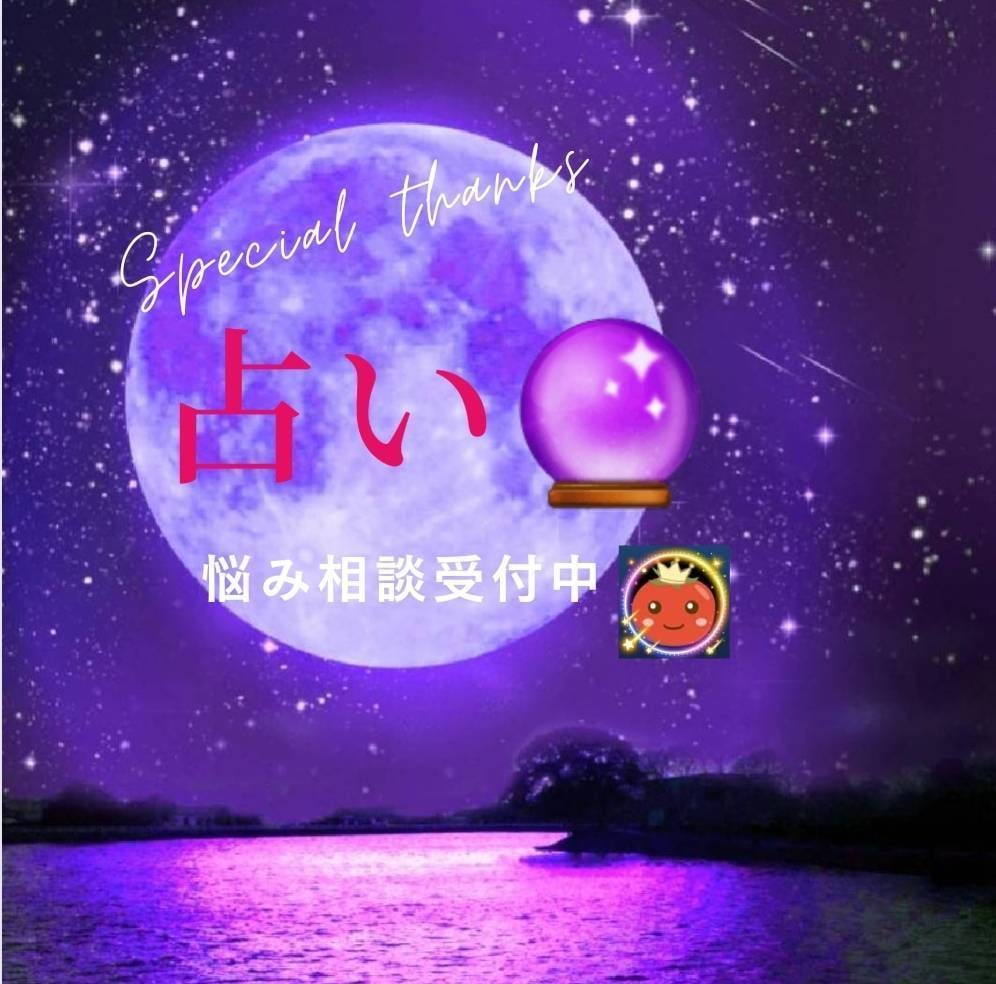 気軽に悩み相談、タロット占いします すぐに結果でます。気軽にどうぞ!! イメージ1