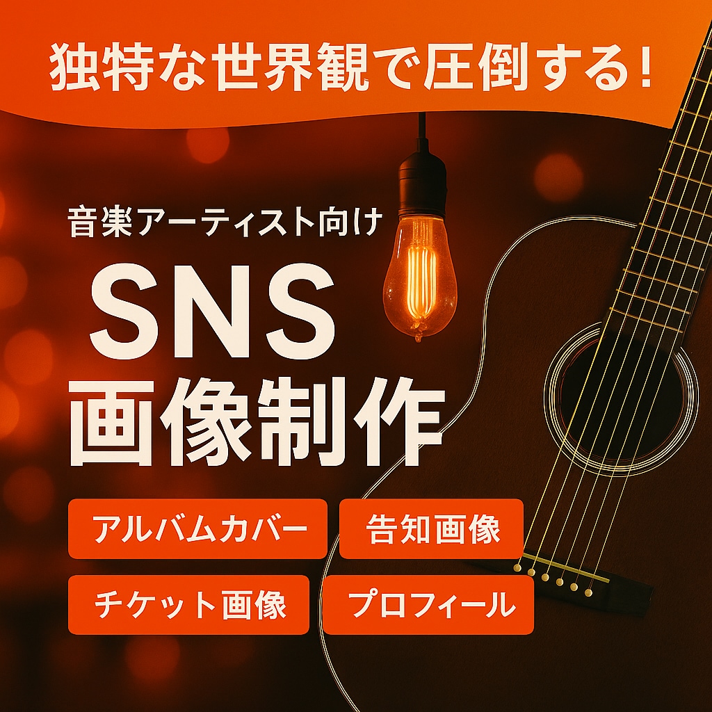 音楽系アーティストSNS投稿画像をデザインします 音楽活動をもっと魅力的に。世界観に合わせたデザインをお届け イメージ1