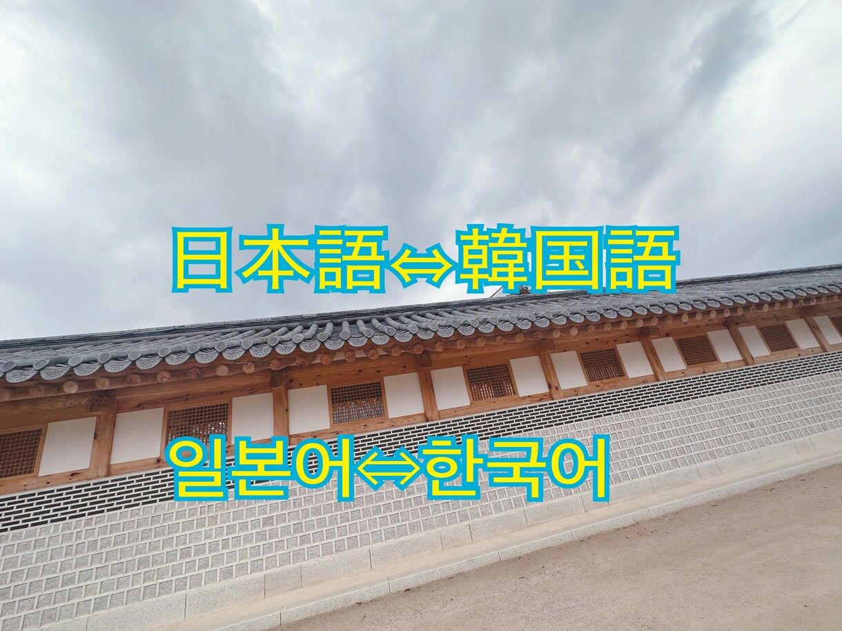 日本語⇔韓国語の翻訳いたします 日本語⇔韓国語の通訳が必要な方へ イメージ1