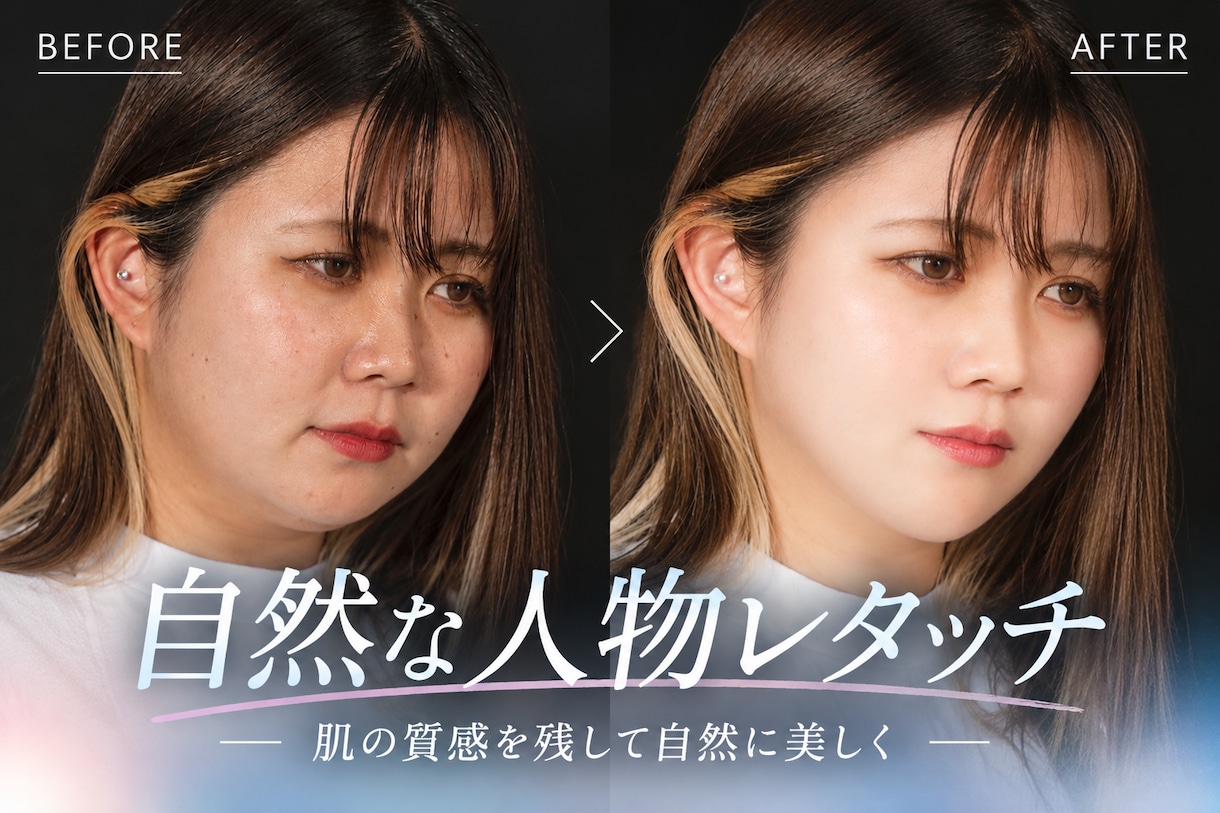 人物写真の肌修正・美肌レタッチを自然にします ニキビ・シミ・クマ・シワなどを自然な美肌・肌修正に対応します イメージ1