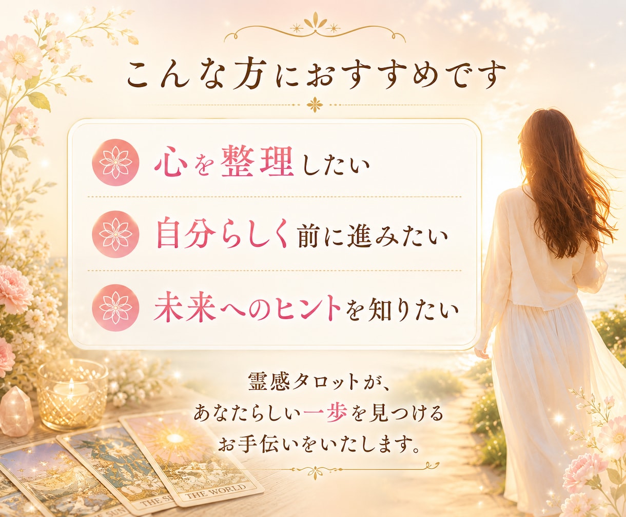 恋愛・仕事・人生あなたらしい幸せを一緒に探します 本当の自分、潜在意識に気づくタロット占いです。 イメージ2