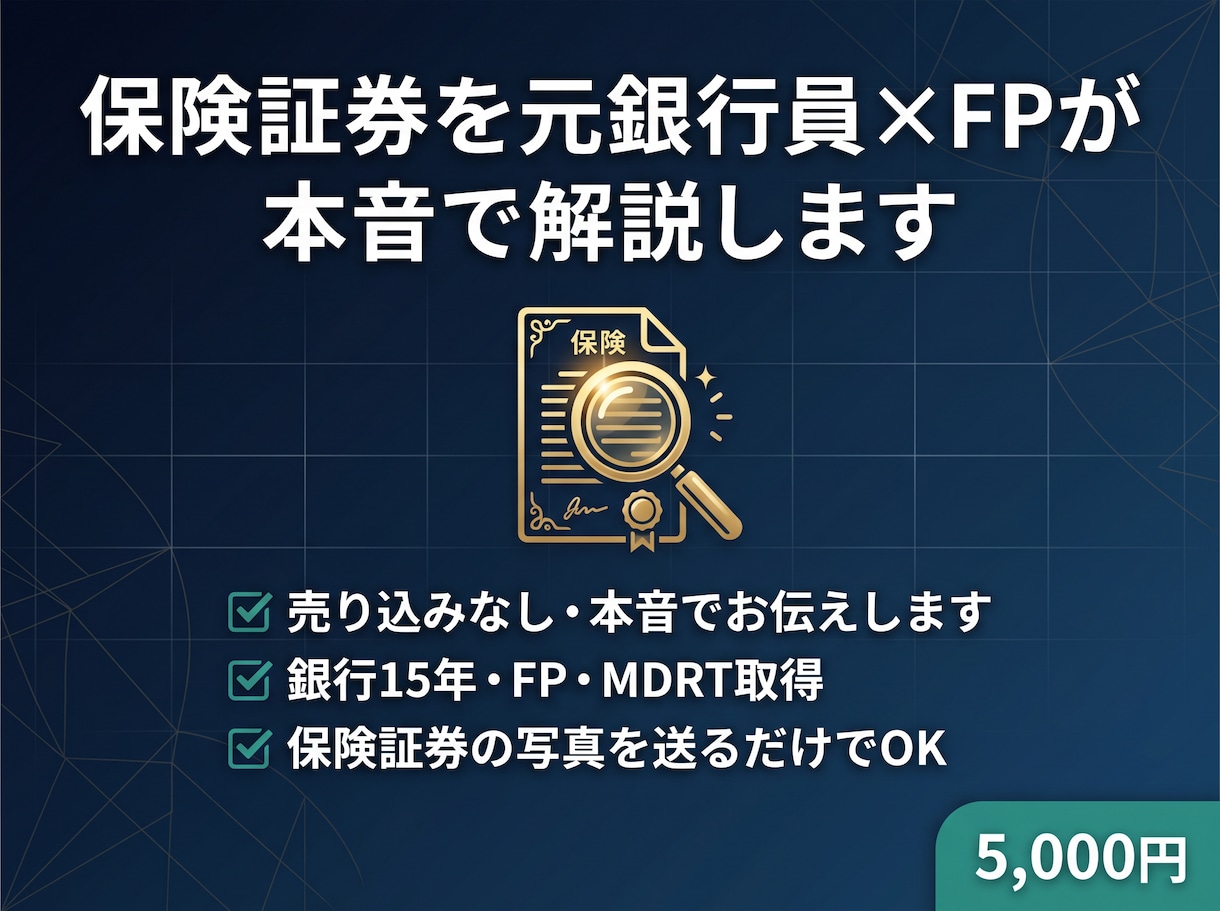 保険証券を元銀行員×FPが本音で解説します 銀行・保険窓口では聞けない本音をお伝えします イメージ1