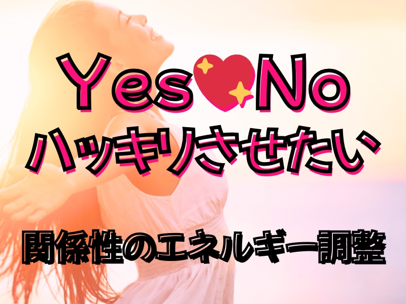 二人の未来★お相手との関係が動くように促します YesかNoかハッキリさせる、エネルギー調整です。 イメージ1