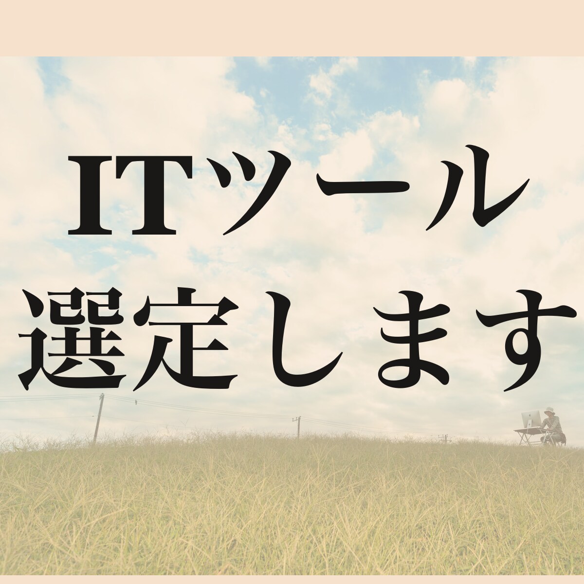新規導入するITツール選定をお手伝いします ITツールをどう選んだらいいかわからない方へ イメージ1