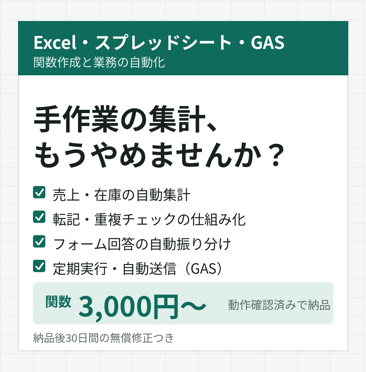 Excel関数作成・GASで自動化します 手作業の集計・転記を仕組み化／動作確認済みで納品 イメージ1