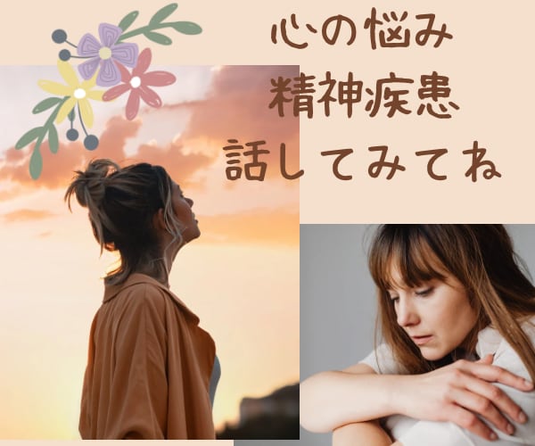 苦しい・辛い・精神疾患・心の悩み聞きます 精神保健福祉士が心の悩み、精神疾患及び障害に寄り添います。 イメージ1