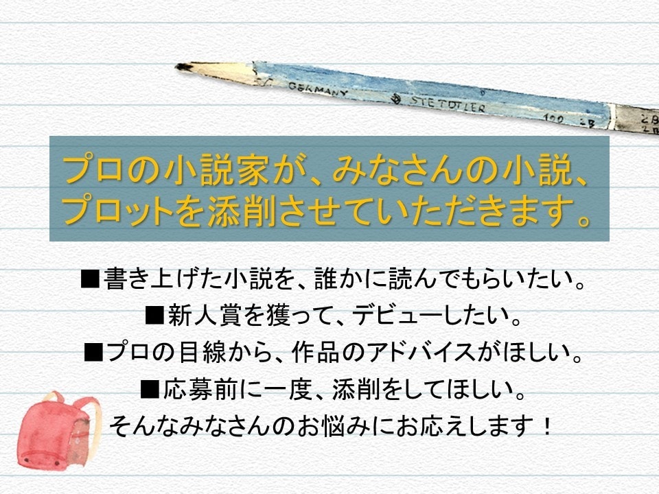 現役小説家が、小説のプロット、あらすじを拝見します 新人賞を目指す方へ！　お手軽にあらすじ、プロットの添削！ イメージ1