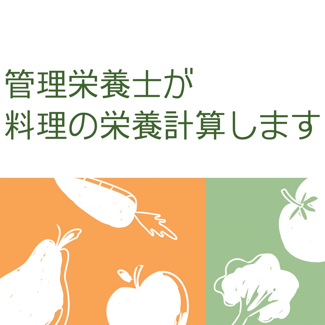 管理栄養士が料理の栄養価計算をします 3品まで1000円。4品以降1品につき300円で計算します。 イメージ1