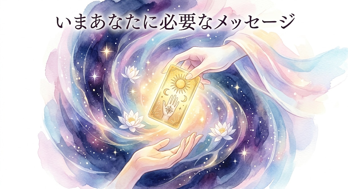相手の気持ち占います 深く占います！！あなたに寄り添う占い✨ イメージ1
