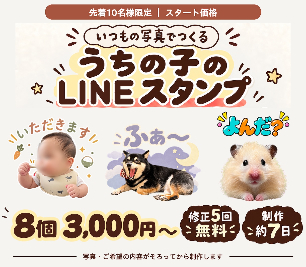 お気に入りの写真でLINEスタンプ作ります ご家族・ペットのお写真で作成｜PNG納品・修正5回まで無料 イメージ1