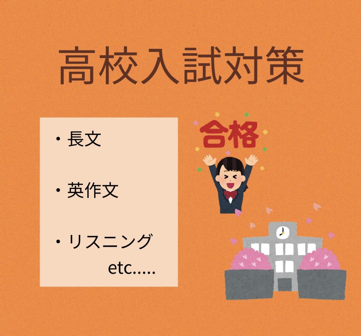 高校入試対策 を行います 長文読解、リスニング、英作文等 入試に特化し、指導致します！ イメージ1