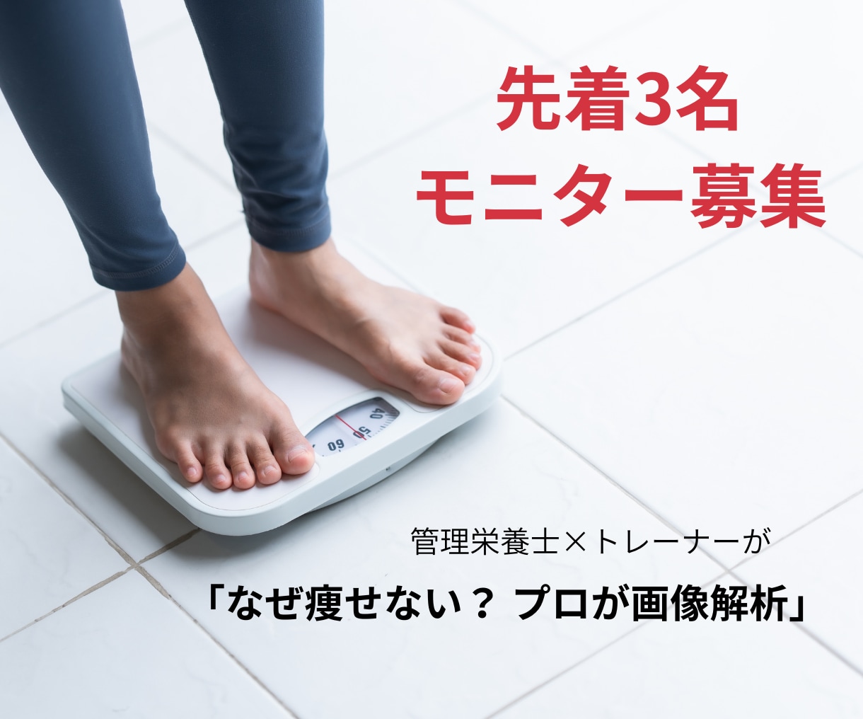 栄養士×トレーナーが解析「痩せない正体」診断します 先着3名様限定モニター価格！プロが痩せない原因を特定。 イメージ1