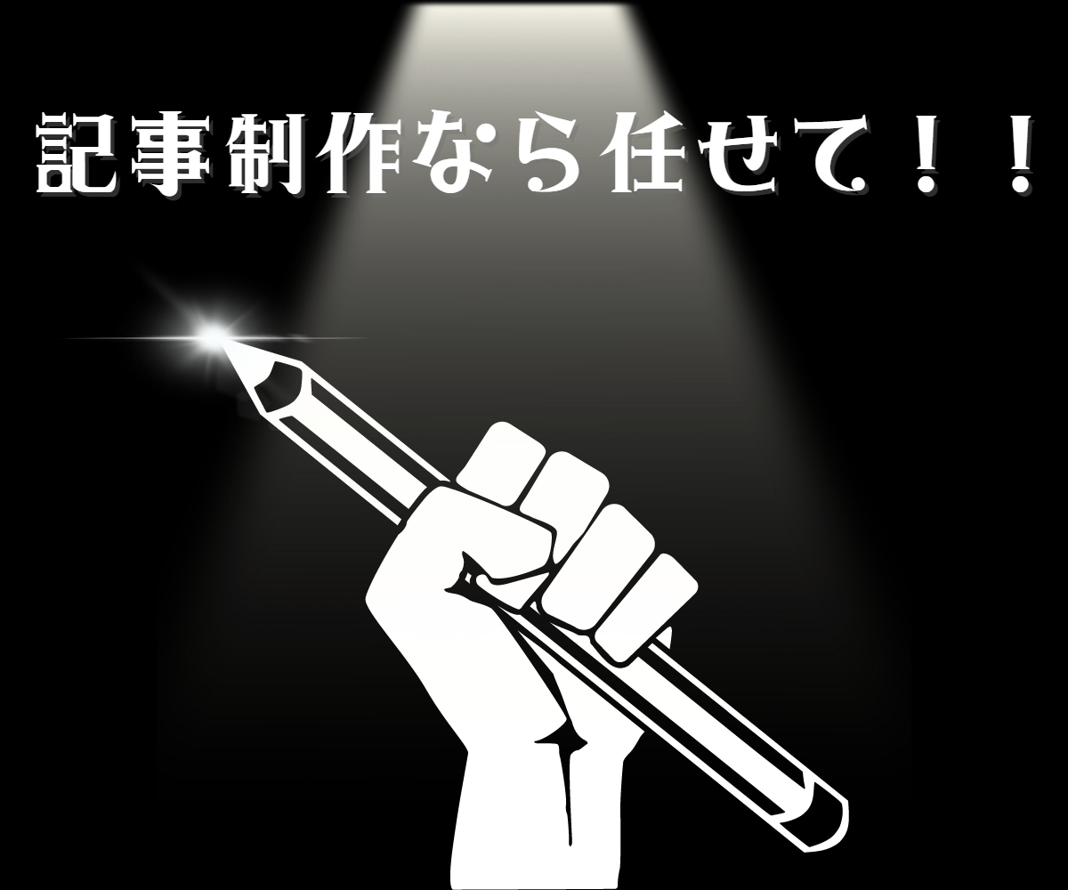 SEO重視、高品質な記事を書きます ブログ用やアフィリエイト用などその他幅広く対応できます イメージ1