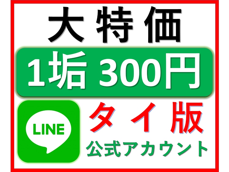 タイ版LINE公式アカウントを5つ作成します ★5個で1,500円★日本語設定済み★安心のタイ現地作成★ イメージ1