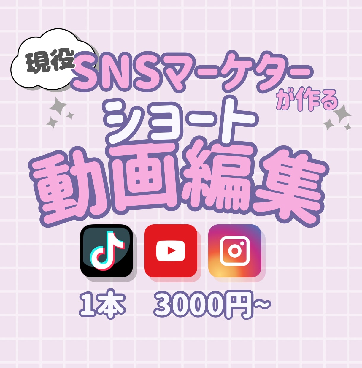ショート動画リール動画作成します 現役SNSマーケターが最先端の動画を作成します！ イメージ1