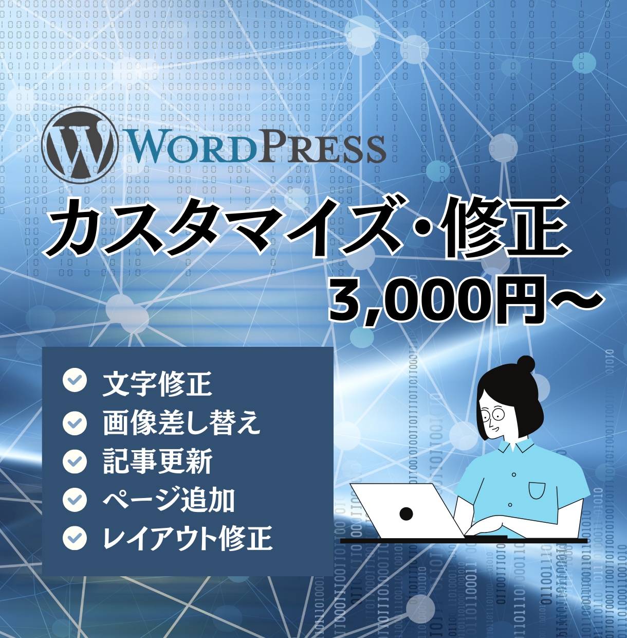 Wordpressの修正・カスタマイズを致します 【WEB制作会社に勤務】あらゆる修正に対応できます イメージ1
