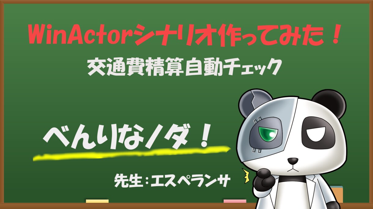 Winactor交通費自動チェックシナリオ売ります そのまま使える。カスタマイズもできるRPAシナリオサンプル イメージ1