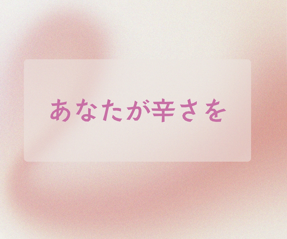 １分からでもOK どんな貴方でも肯定します 心穏やかな生活を応援いたします イメージ2