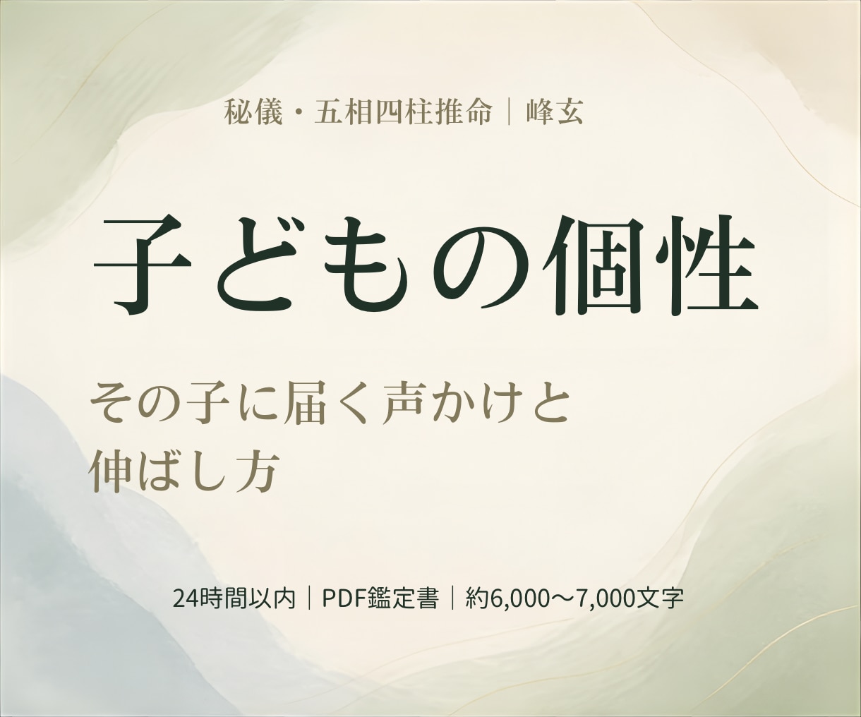 子どもの個性と親子の接し方を五相四柱推命で読みます 才能・傷つく点・やる気が出る声かけを具体的にお伝えします イメージ1