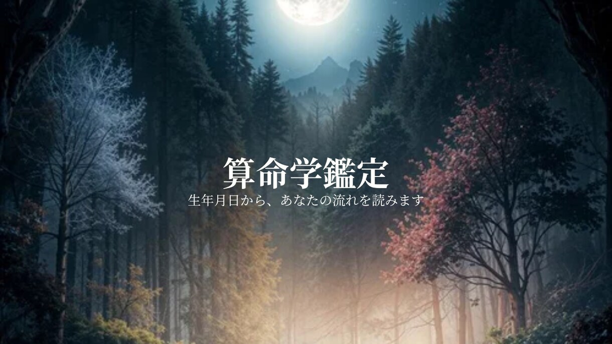 算命学で運気の流れを鑑定します 生年月日だけで今の流れがわかります イメージ1