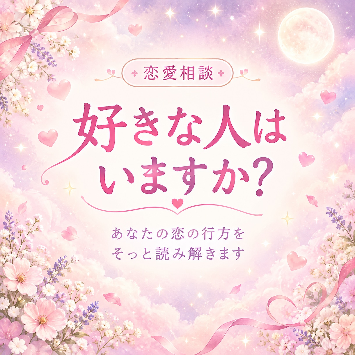 あの人は私をどう思ってる？六壬神課恋愛鑑定します 相手の気持ち・関係性・今後の流れを鑑定 イメージ1