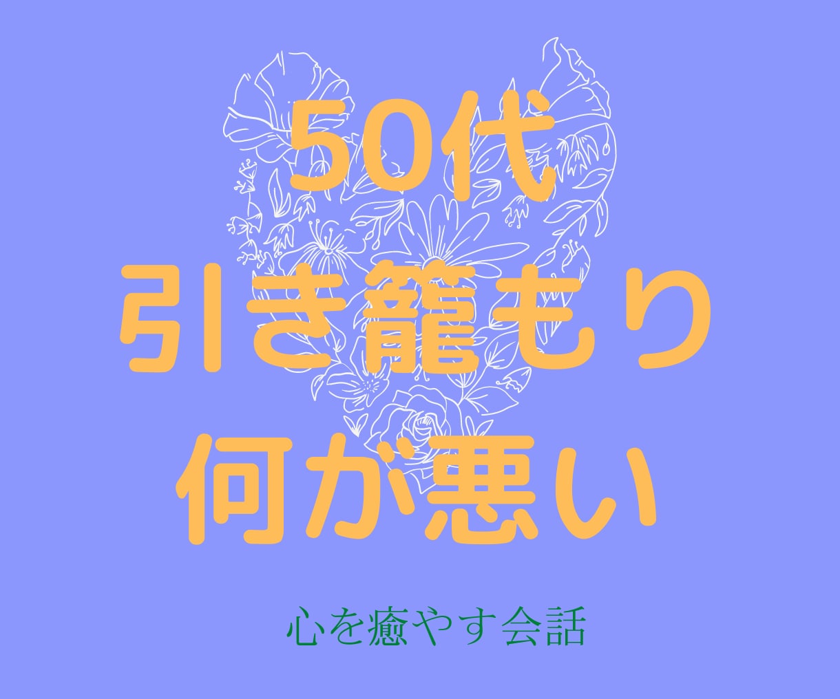 気軽に相談！どんな内容でも貴方の話本気で聞きます ✅愚痴話✅自慢話✅些細な話どんな話でも気軽に会話しましょう。 イメージ4