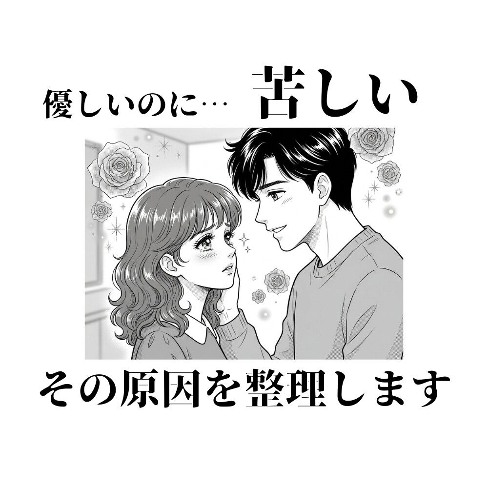 相手は優しいのに苦しい恋、その原因を見ます 優しい人との恋に疲れてしまった方へ イメージ1