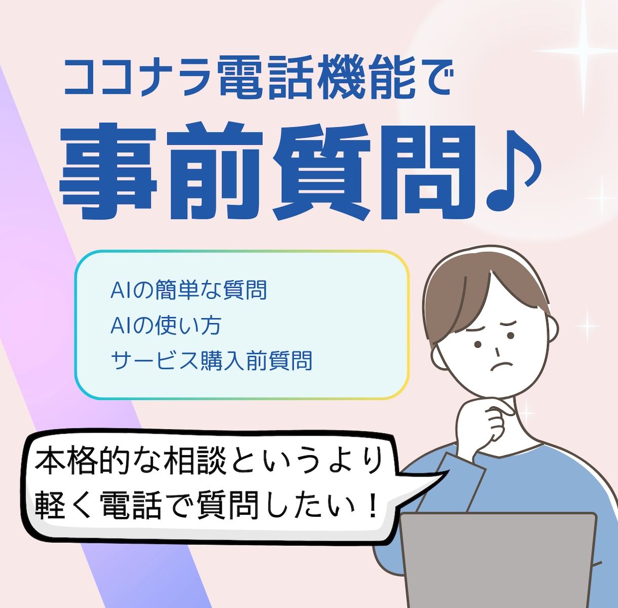 AIの相談・お見積もり用：電話相談お受けします 事前質問・相談をご希望の方へ⭐まずはお気軽に電話で！ イメージ1