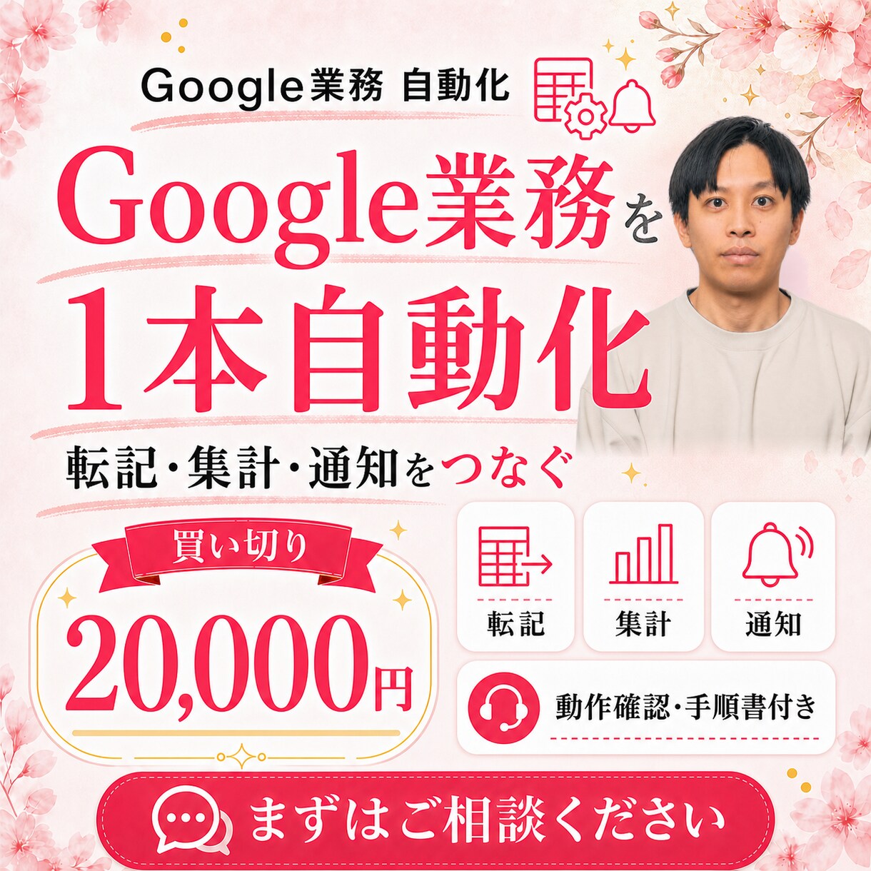 Google業務を1本まるごと自動化します 転記・集計・通知をつなぎ動作確認まで対応 イメージ1