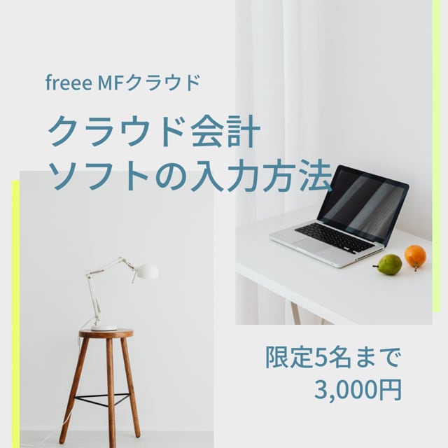 クラウド会計の入力をご説明します freeeやMFクラウドの入力でお困りの方にオススメ イメージ1