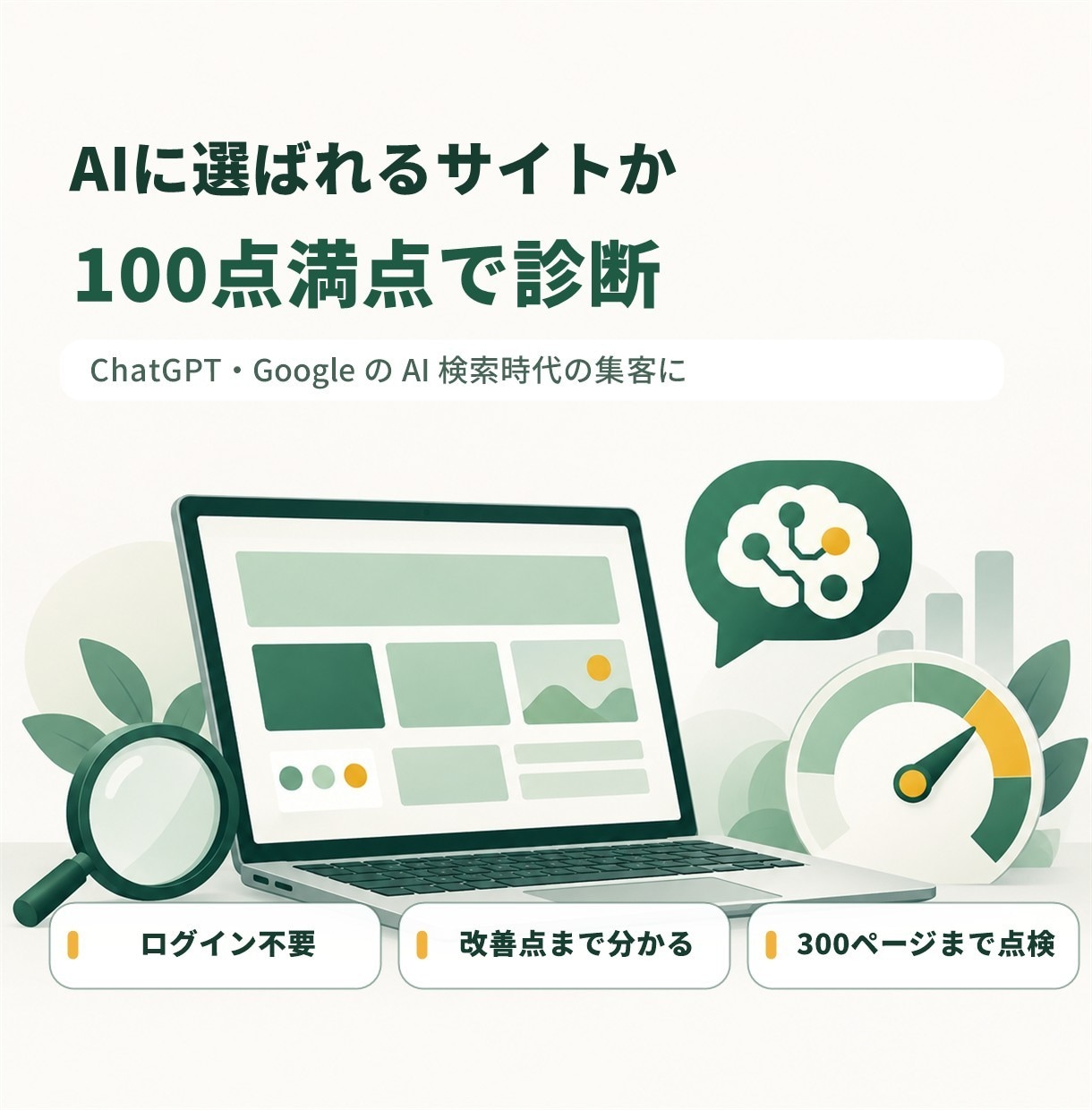AIに選ばれるサイトか100点満点で診断します ChatGPT　Google  などのAI 時代の集客に。 イメージ1