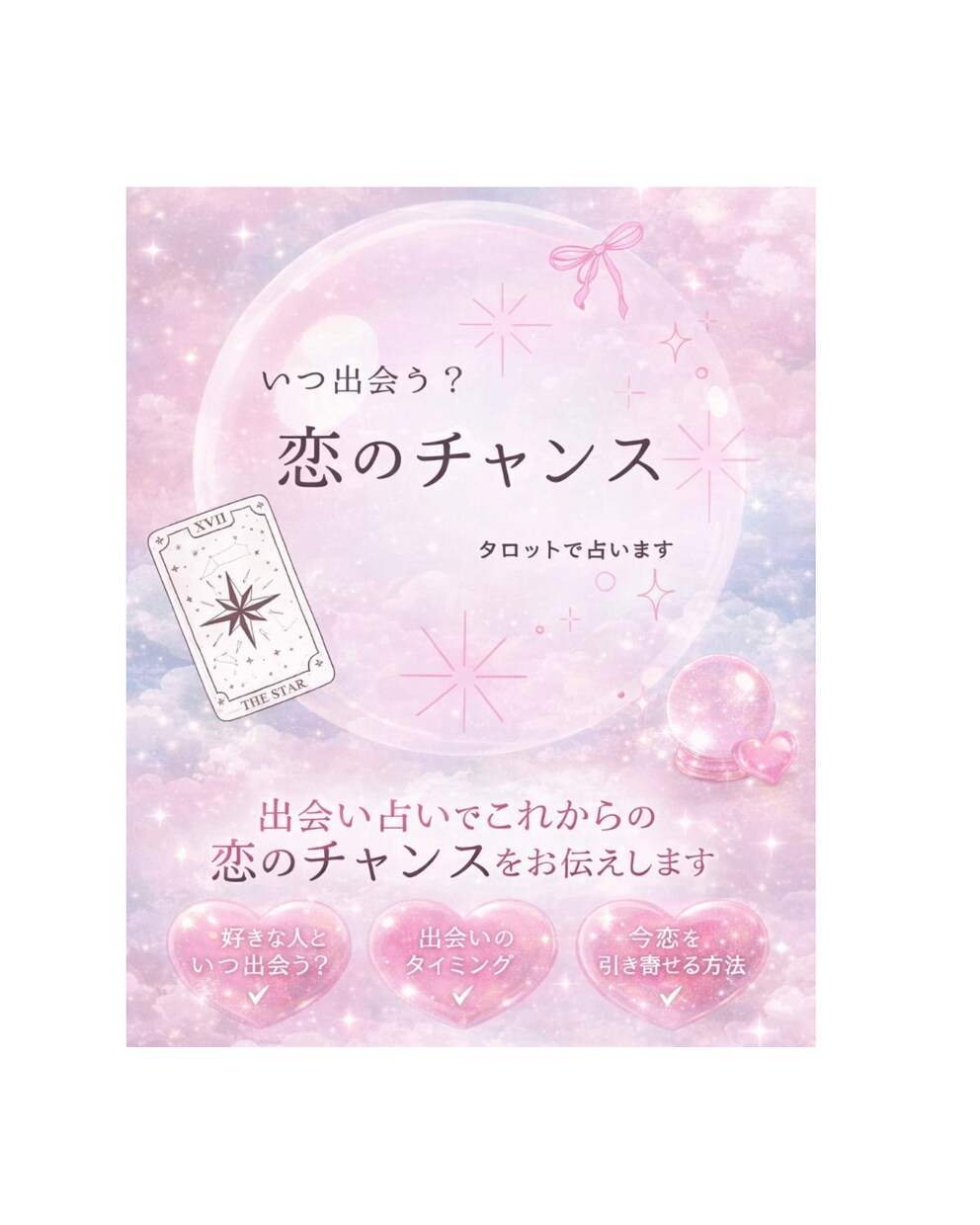 いつ出会う？恋のチャンスをタロットで読みます 出会い占い:タロットを使ってこれからの出会いを読み解くよっ★ イメージ1