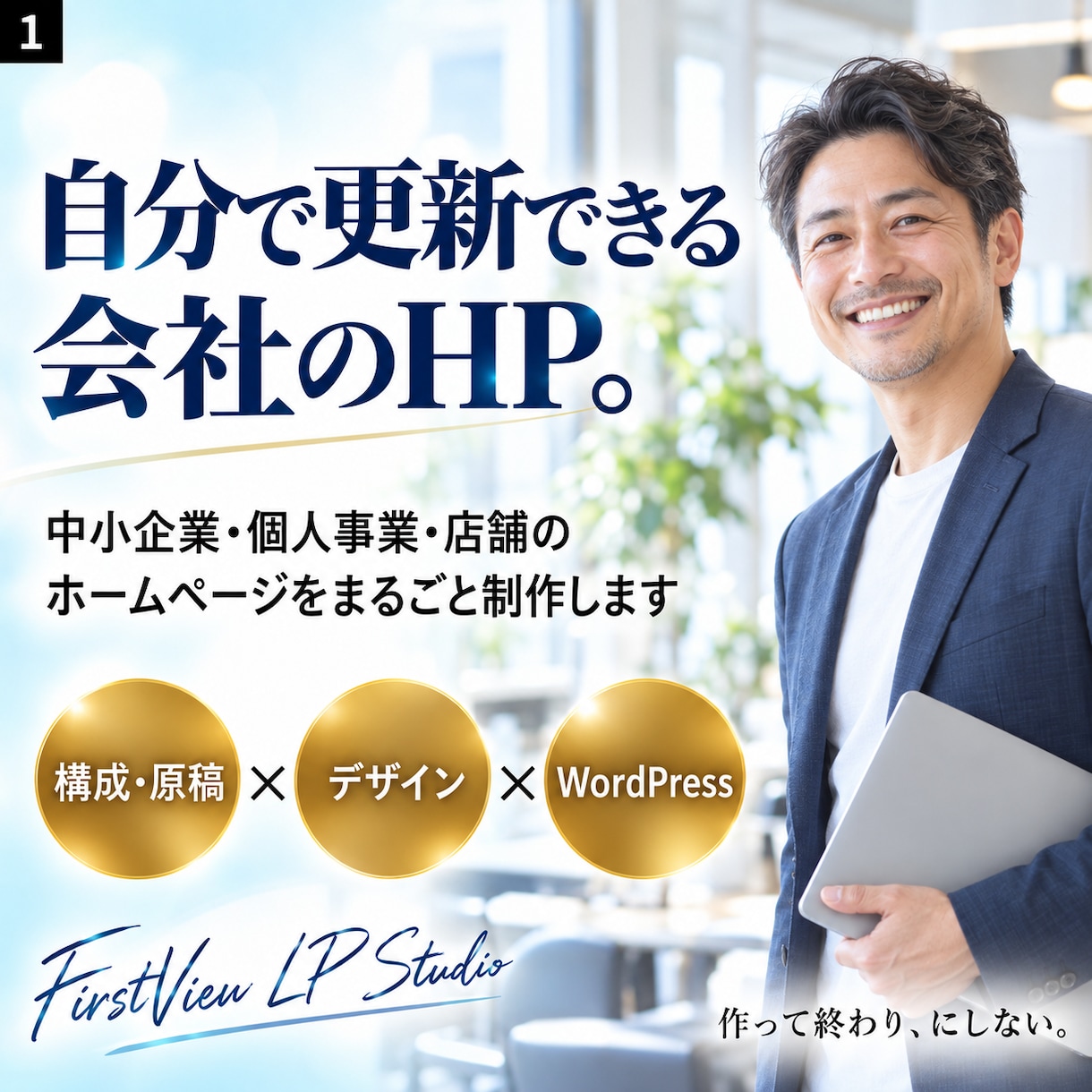 自分で更新できる会社・お店のホームページを作ります WordPressで5ページから。公開まで一括 イメージ1
