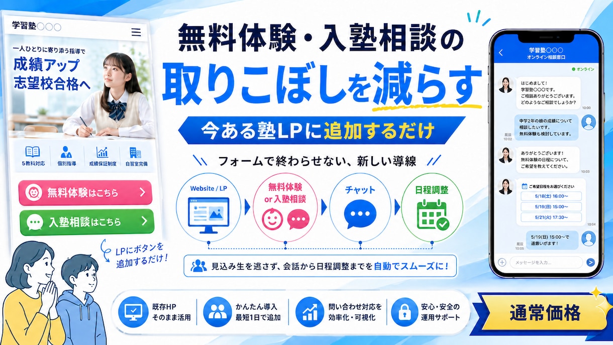 学習塾の無料体験.入塾相談システム実装します 今あるHPを活用｜無料体験・入塾相談にチャット日程調整を装備 イメージ1