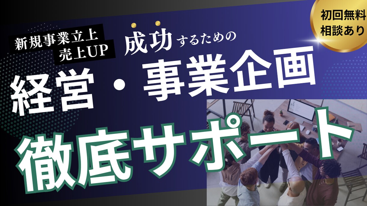 経営・事業に関すること何でも相談に乗ります 戦略コンサル・大手企業事業企画の経験から経営・事業をサポート イメージ1
