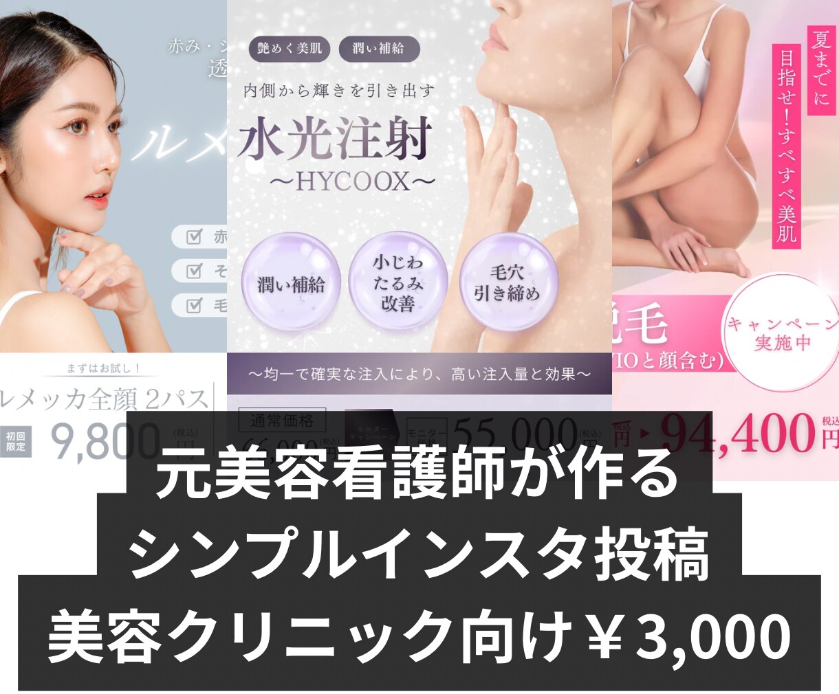 元美容看護師がインスタ投稿作ります 美容クリニック向け 伝わる投稿デザイン制作 イメージ1