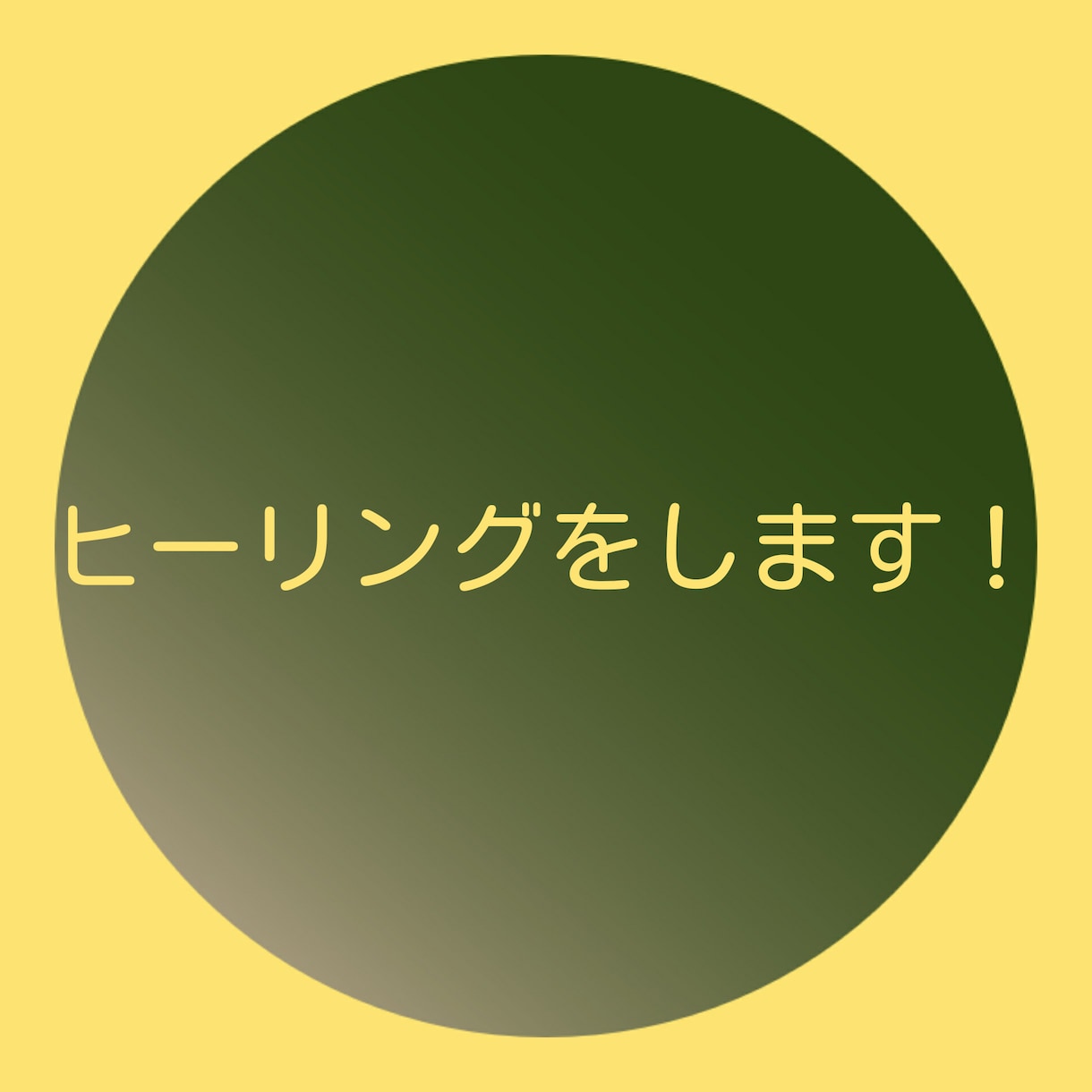 ヒーリングをします 心理療法の癒やし系となります。 イメージ1