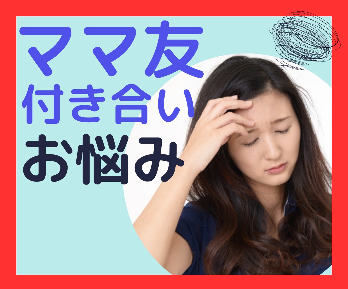 ママ友との関わり  悩みお聞きします 合わない ママ友付き合い必要？ トラブル イメージ9