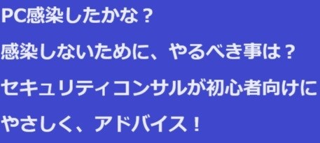 PC等のセキュリティ対策！各種相談のります 感染したかな？予防するためには？（WindowsPC) イメージ1