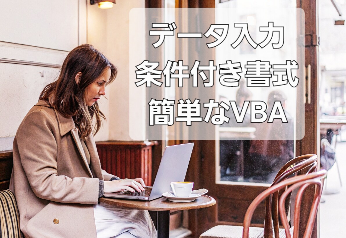 エクセル作業の時短をお手伝いします 浮いた時間は手付かずだったやりたいことに充てませんか？ イメージ1