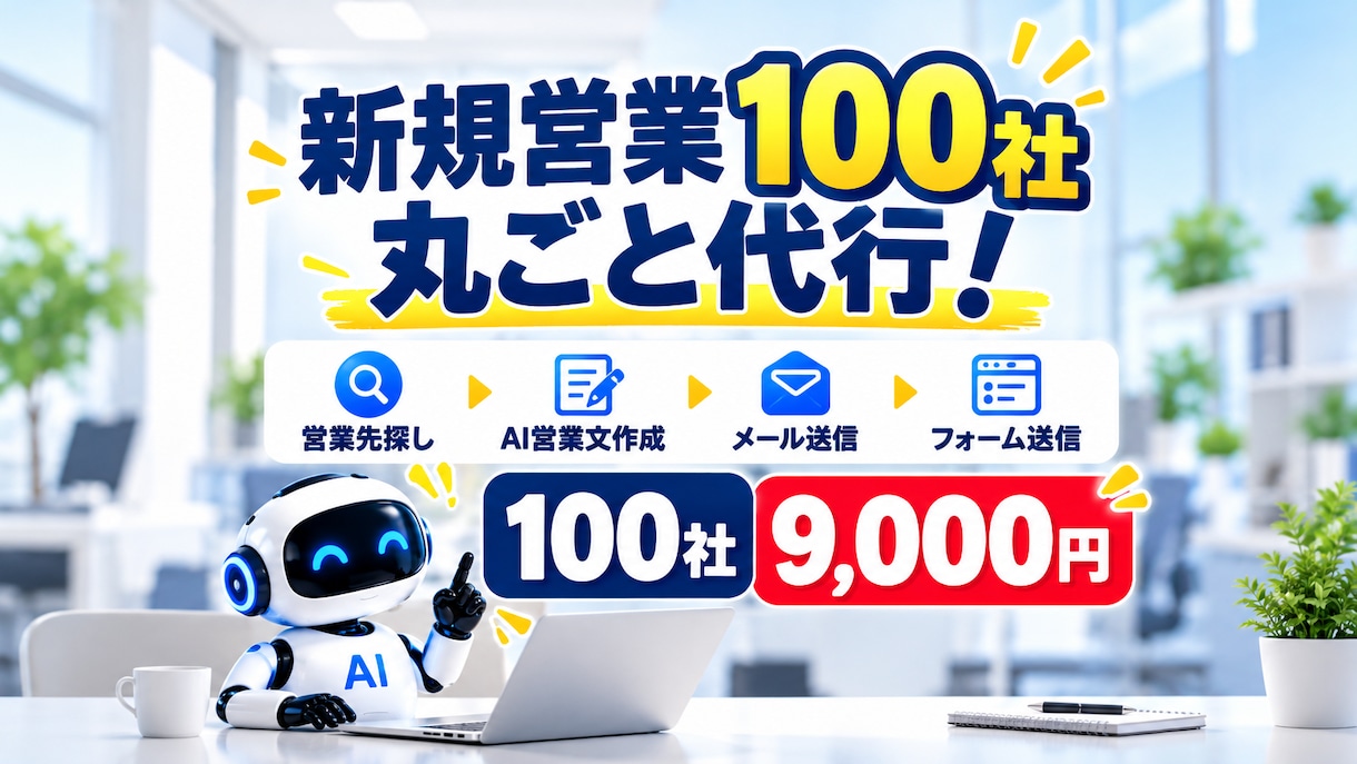 新規営業100件を丸ごと代行します 営業先探しからメール・フォーム営業までおまかせ イメージ1