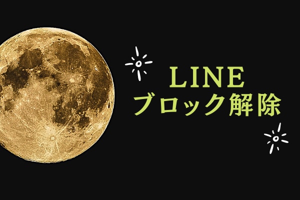 LINEブロック解除？お相手のアクションを変えます 辛い恋もうやめませんか？！あなたの気持ちを癒します イメージ1
