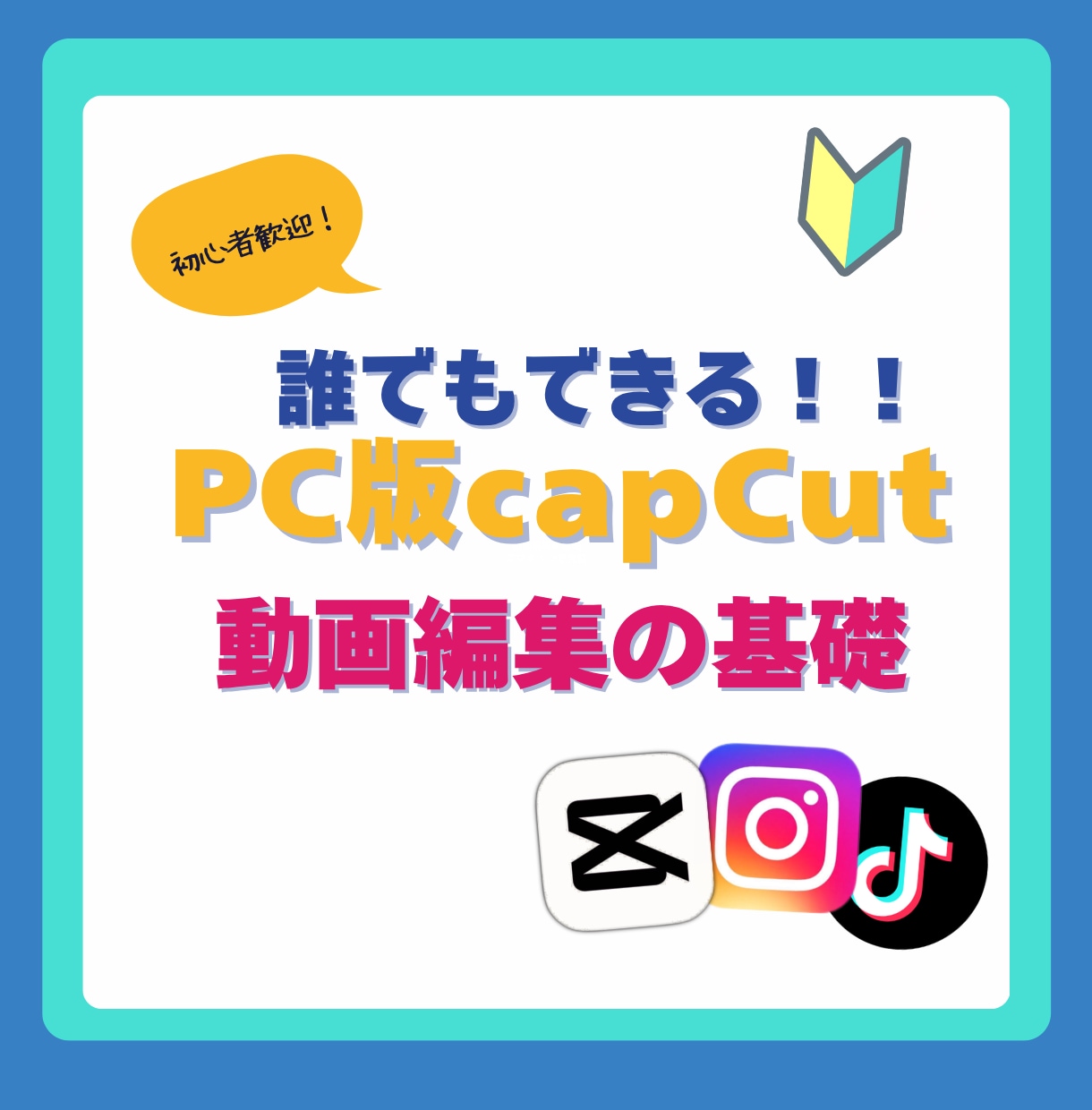 初心者歓迎、PC版CapCut教えます capcutで楽しく始められるショート動画編集 イメージ1