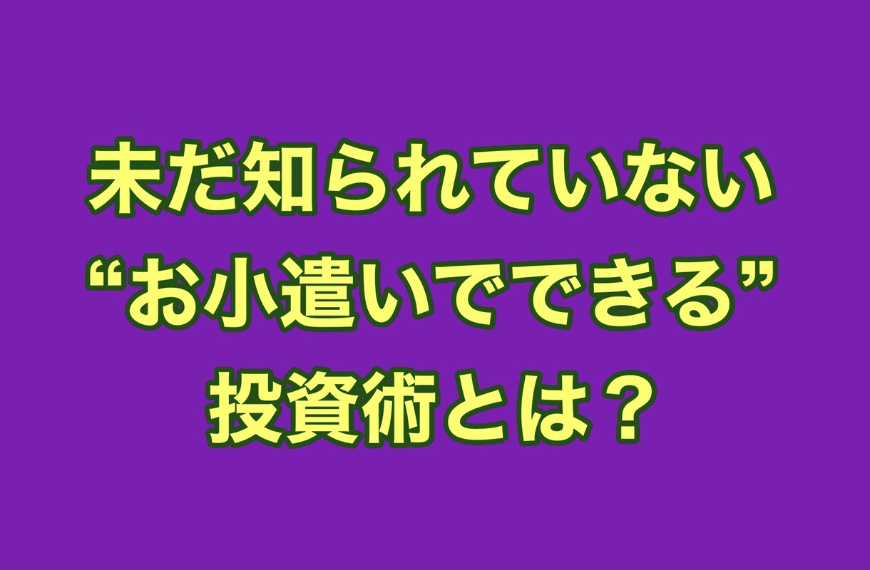 誰も知らない今流行りのゲーム投資教えます 1万円のお小遣いを地道に増やすための投資術 イメージ1