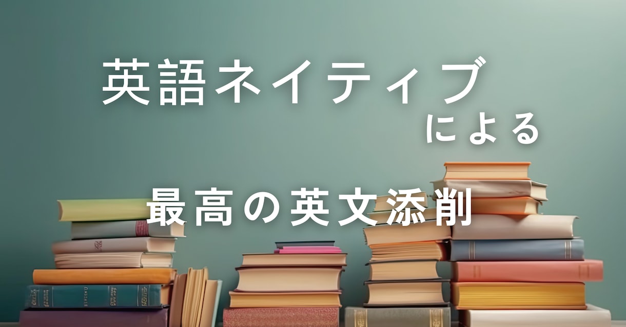 英語ネイティブの日本人が完璧な英文添削いたします メールから論文までなんでもお任せください！ イメージ1