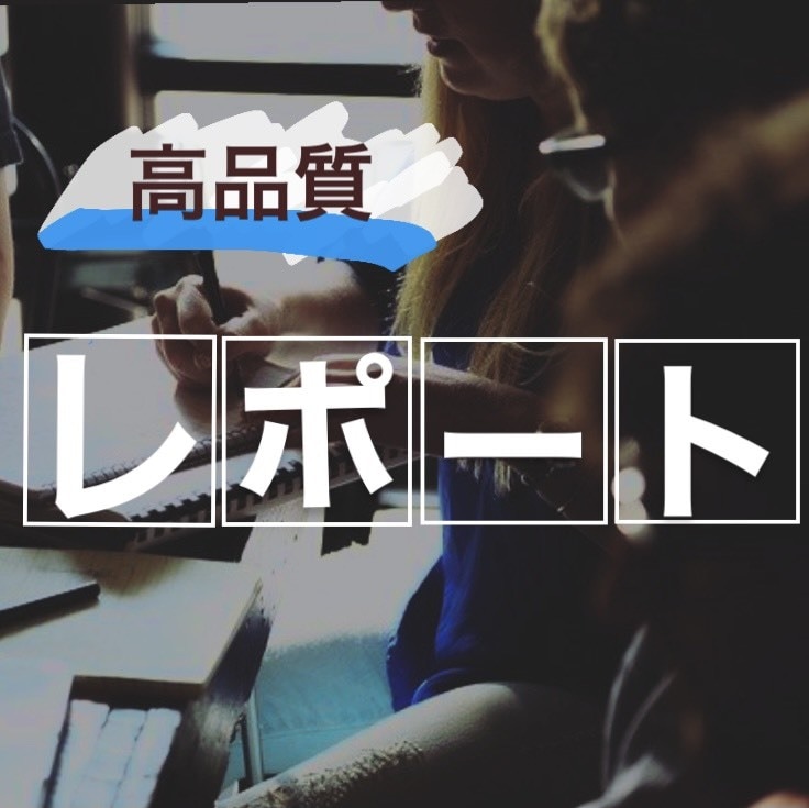 文章作成系課題のサポートをいたします 大学課題などでお困りの方へ！どんな分野でもご相談ください！ イメージ1