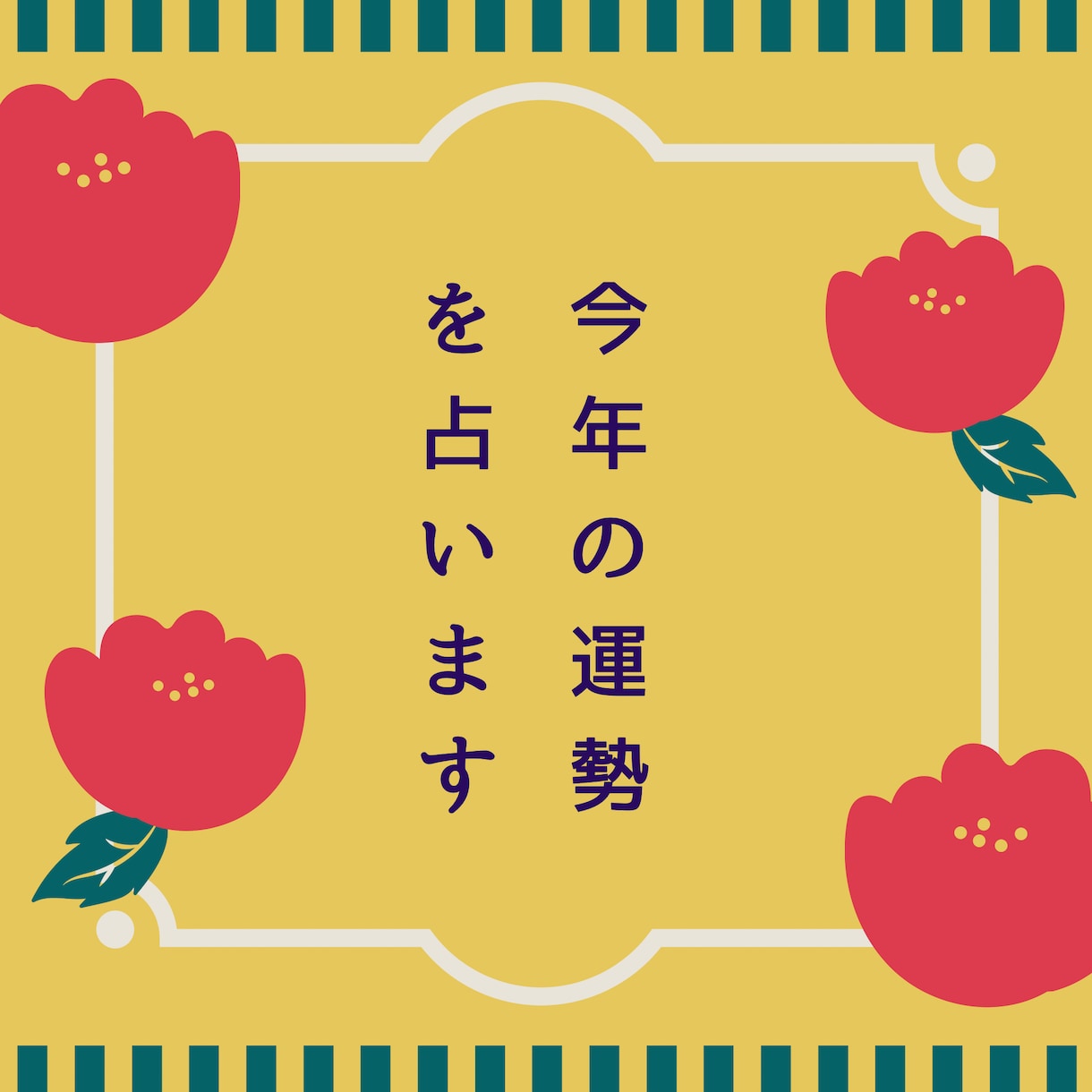 1月限定　おみくじ　今年の運勢を占います 2022年の金運、恋愛、仕事など総合運がわかります イメージ1