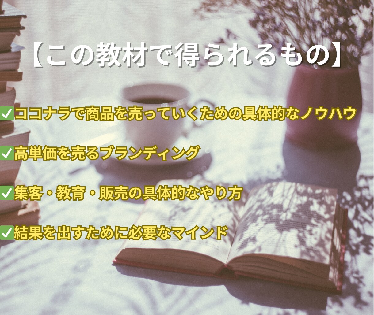 ココナラノウハウ大全 出品と運用のコツ教えます 副業初心者・在宅OK！学生や主婦の方もオススメのノウハウ イメージ7