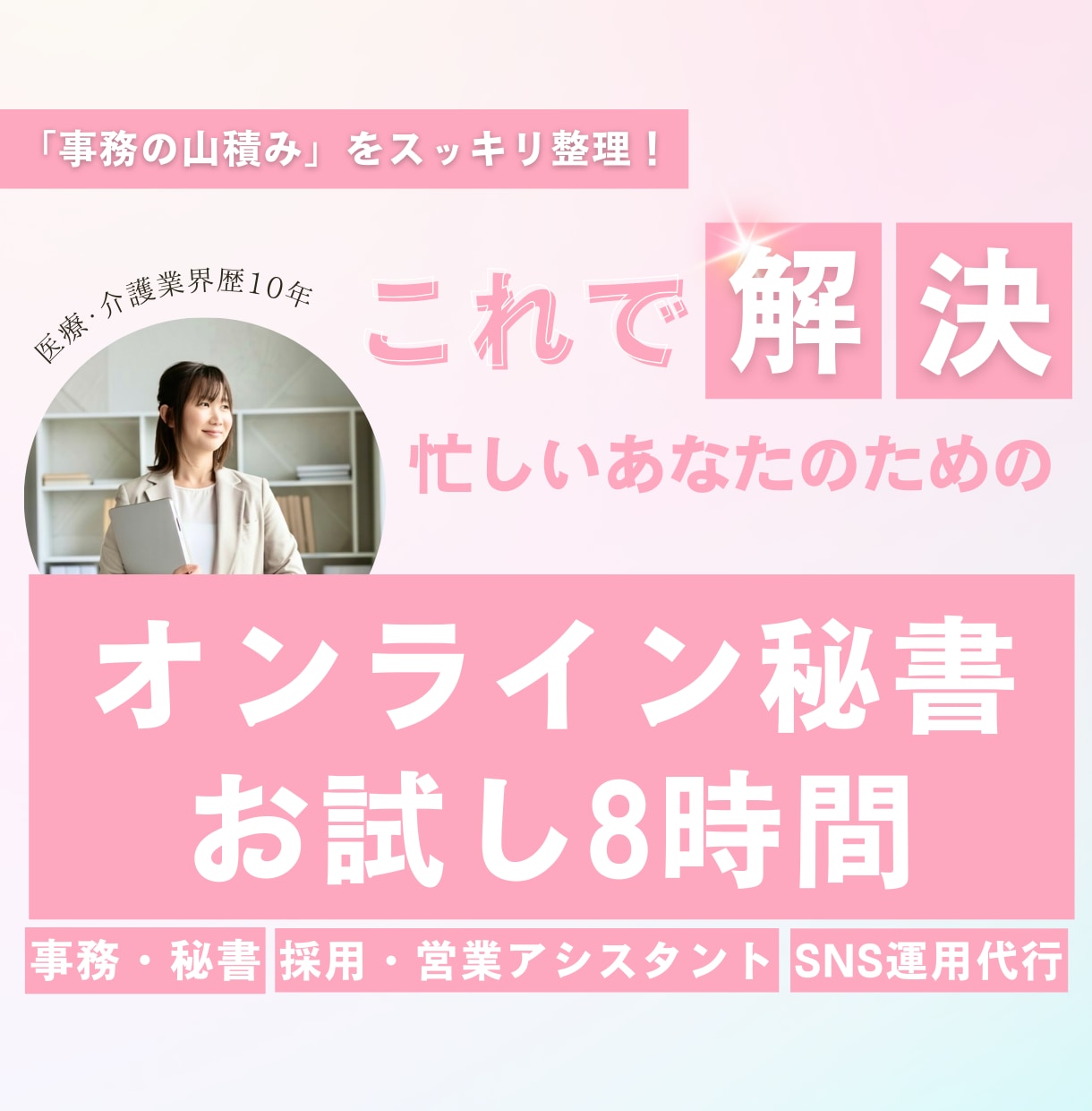 本業に集中！バックオフィス丸ごと代行します 【お試し8時間】あなたの事務負担一掃します！ イメージ1